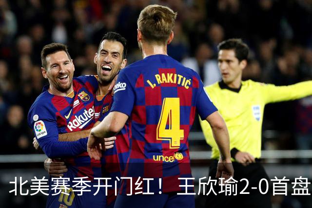 北美赛季开门红！王欣瑜2-0首盘挽救3赛点灭帕雷哈 将战前赛会冠军