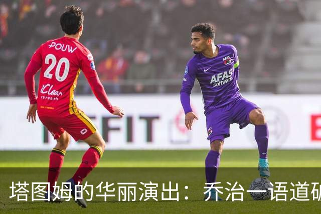塔图姆的华丽演出：乔治一语道破胜负之道