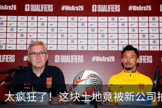 太疯狂了！这块土地竟被新公司拍到1.1亿！