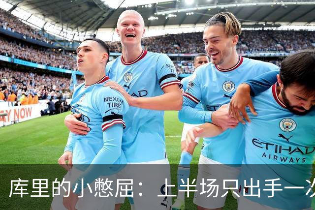 库里的小憋屈：上半场只出手一次，这是什么操作！