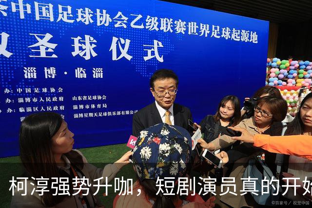 柯淳强势升咖，短剧演员真的开始上桌了？