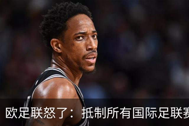 欧足联怒了：抵制所有国际足联赛事
