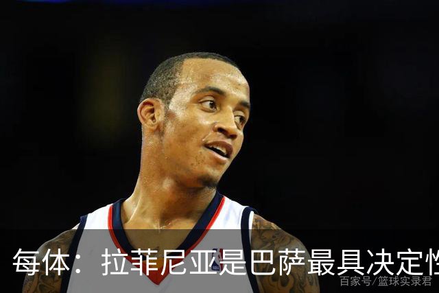 每体：拉菲尼亚是巴萨最具决定性的球员之一，俱乐部希望与他续约