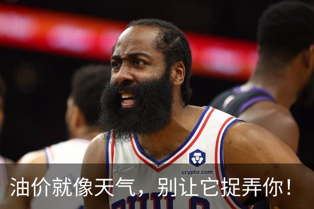 油价就像天气，别让它捉弄你！