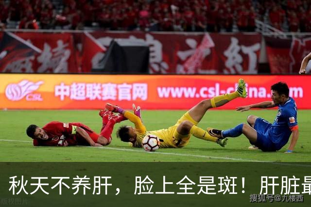 秋天不养肝，脸上全是斑！肝脏最爱3种菜，一清肝 二排毒三清燥