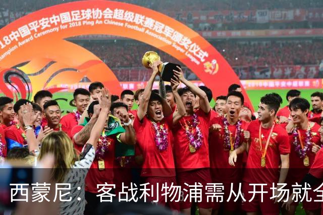 西蒙尼：客战利物浦需从开场就全神贯注