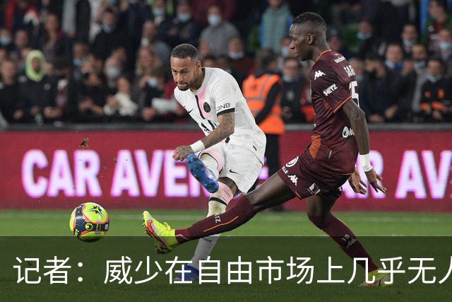 记者：威少在自由市场上几乎无人问津，职业生涯可能接近终点