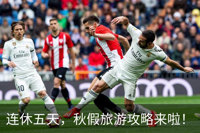 连休五天，秋假旅游攻略来啦！
