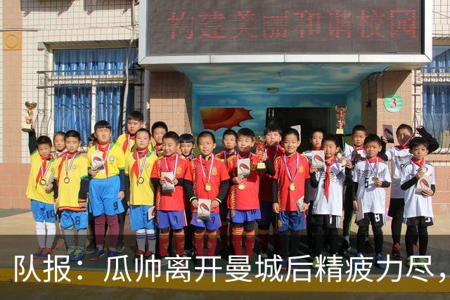 队报：瓜帅离开曼城后精疲力尽，将休养生息