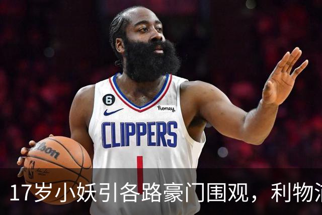 17岁小妖引各路豪门围观，利物浦意欲出击！