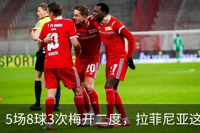 5场8球3次梅开二度，拉菲尼亚这数据太离谱